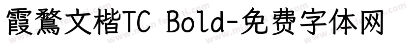 霞鶩文楷TC Bold字体转换